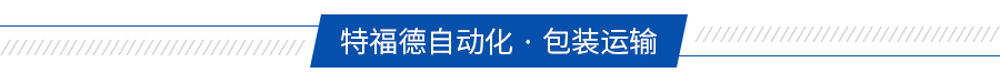 全自動食品包裝流水線 全自動食品包裝流水線